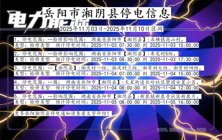 湖南省岳阳湘阴停电通知