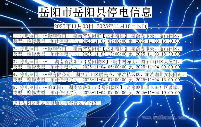 湖南省岳阳岳阳停电通知