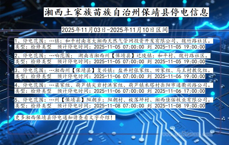 湖南省湘西保靖停电通知