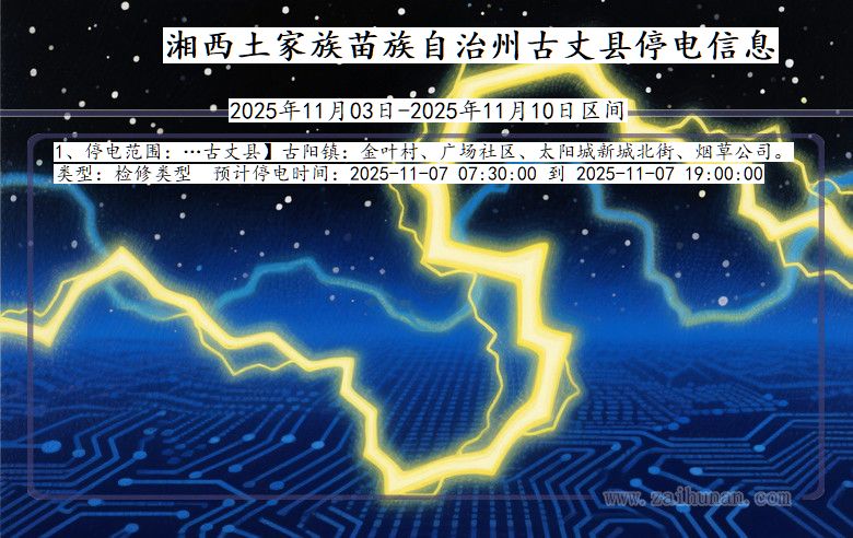 湖南省湘西古丈停电通知