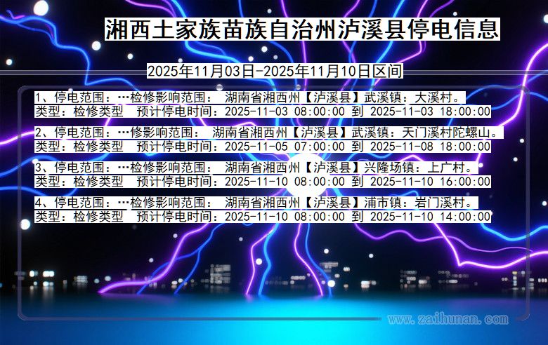 湖南省湘西泸溪停电通知
