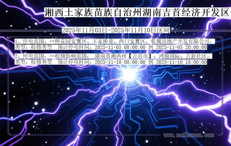 湖南省湘西湖南吉首经济开发停电通知