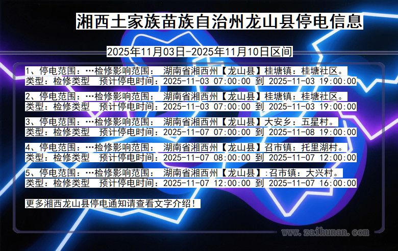 湖南省湘西龙山停电通知
