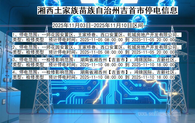 湘西吉首停电通知 湖南省湘西吉首停电通知