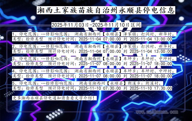 湖南省湘西永顺停电通知