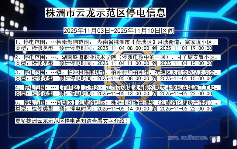 株洲云龙示范停电通知 湖南省株洲云龙示范停电通知
