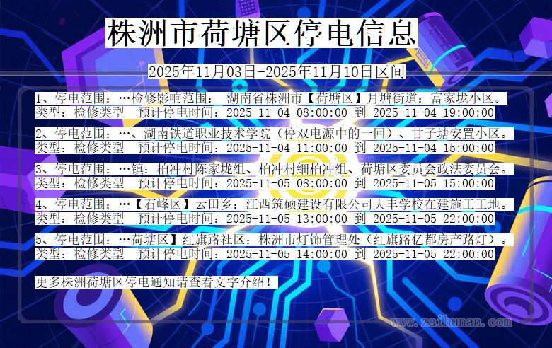 株洲荷塘停电通知 湖南省株洲荷塘停电通知