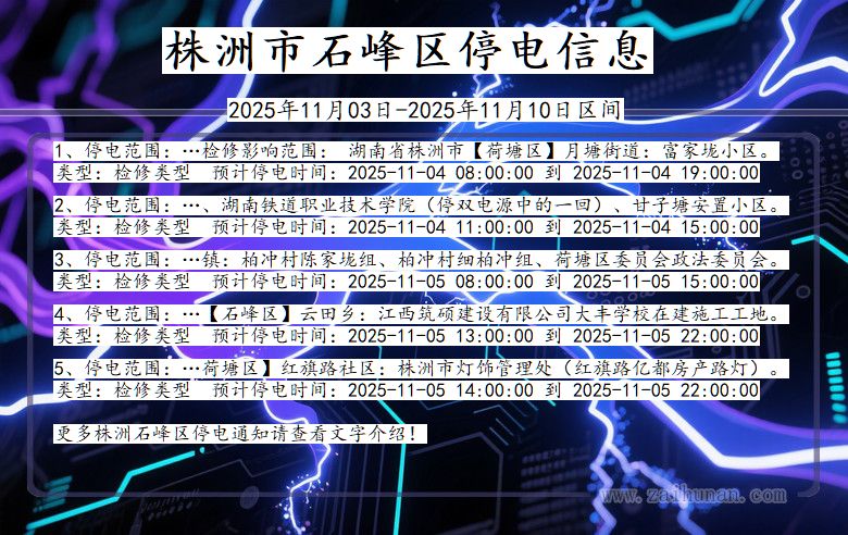 株洲石峰停电通知 湖南省株洲石峰停电通知