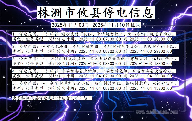 株洲攸县停电通知 湖南省株洲攸县停电通知