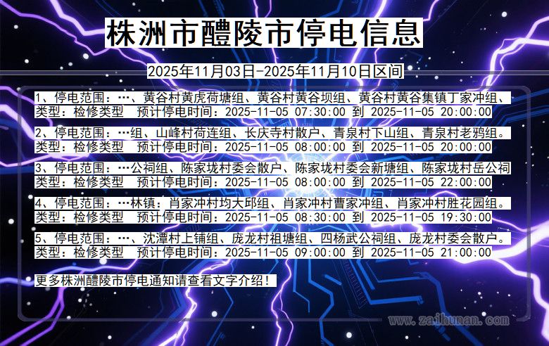 株洲醴陵停电通知 湖南省株洲醴陵停电通知