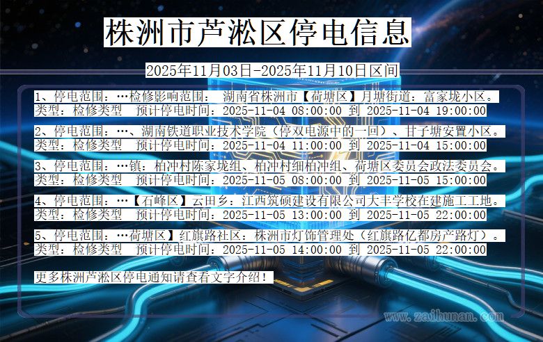 株洲芦淞停电通知 湖南省株洲芦淞停电通知