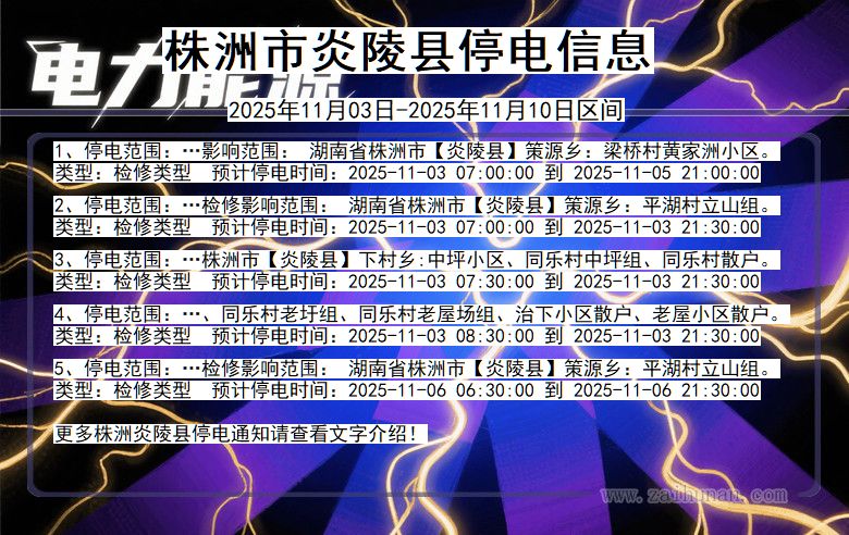 株洲炎陵停电通知 湖南省株洲炎陵停电通知