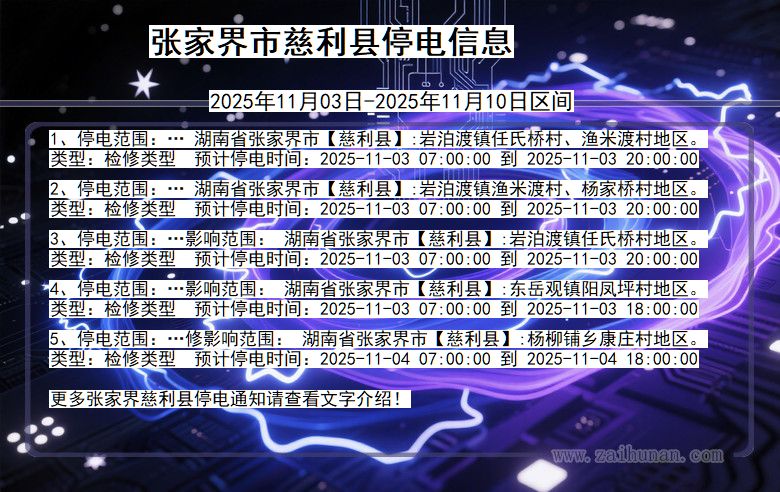 张家界慈利停电通知 湖南省张家界慈利停电通知