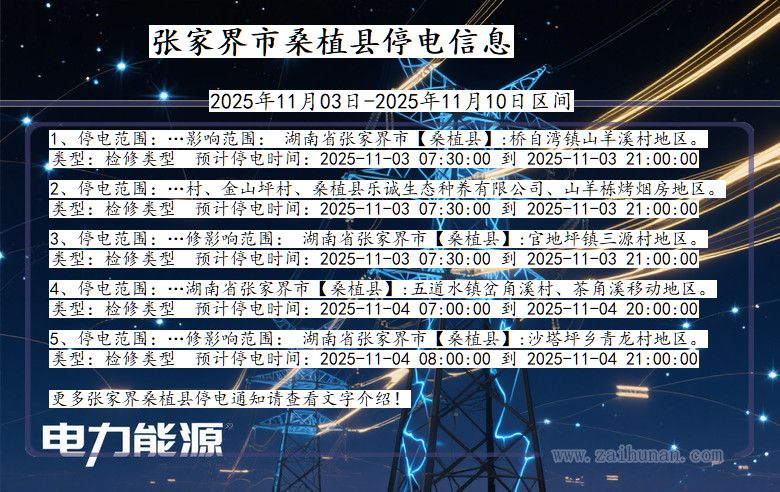 张家界桑植停电通知 湖南省张家界桑植停电通知