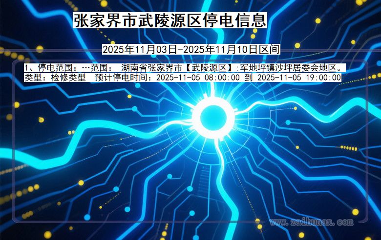 张家界武陵源停电通知 湖南省张家界武陵源停电通知