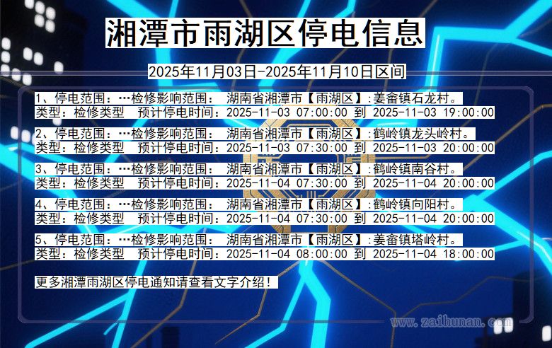 湘潭雨湖停电通知 湖南省湘潭雨湖停电通知