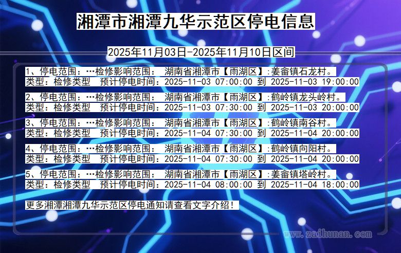 湘潭湘潭九华示范停电通知 湖南省湘潭湘潭九华示范停电通知