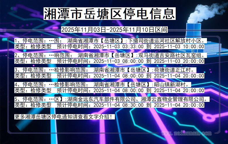 湘潭岳塘停电通知 湖南省湘潭岳塘停电通知