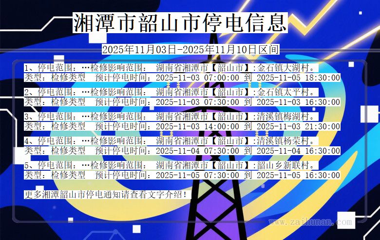 湘潭韶山停电通知 湖南省湘潭韶山停电通知