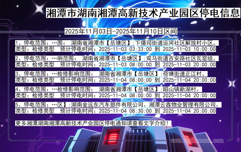 湖南省湘潭湖南湘潭高新技术产业园停电通知