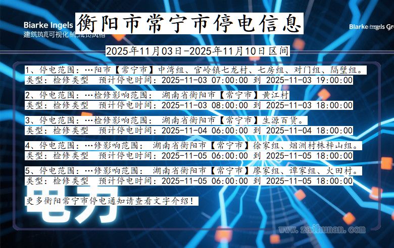 衡阳常宁停电通知 湖南省衡阳常宁停电通知