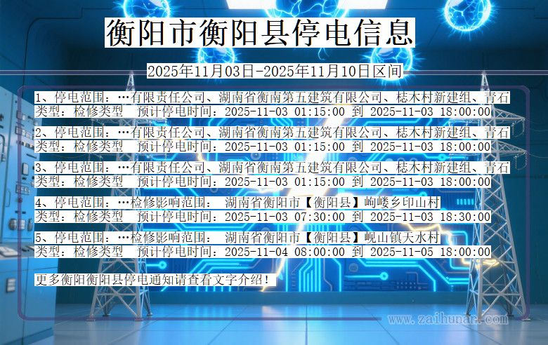 衡阳衡阳停电通知 湖南省衡阳衡阳停电通知