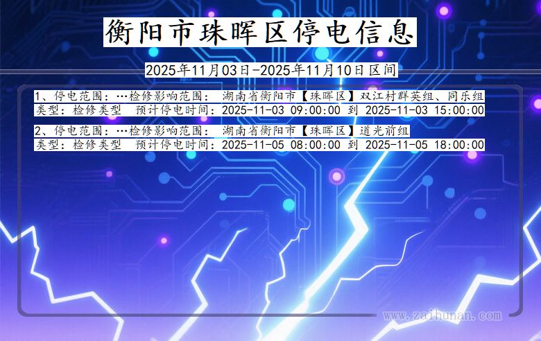 湖南省衡阳珠晖停电通知