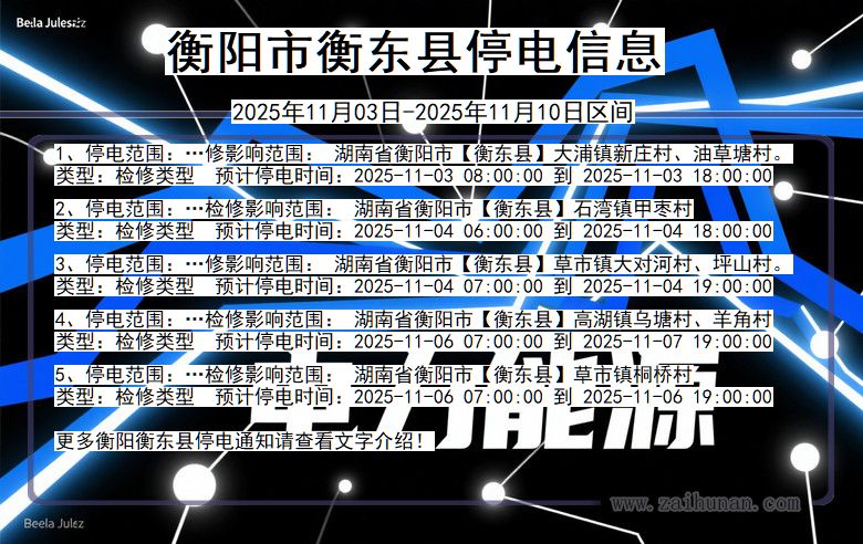 湖南省衡阳衡东停电通知