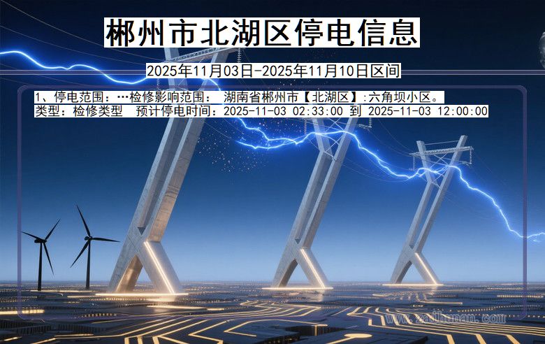 郴州北湖停电通知 湖南省郴州北湖停电通知