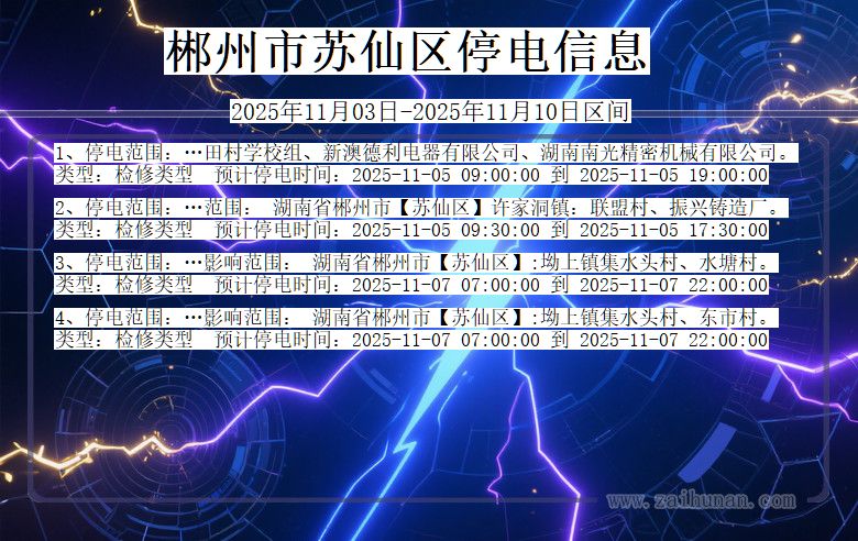 郴州苏仙停电通知 湖南省郴州苏仙停电通知