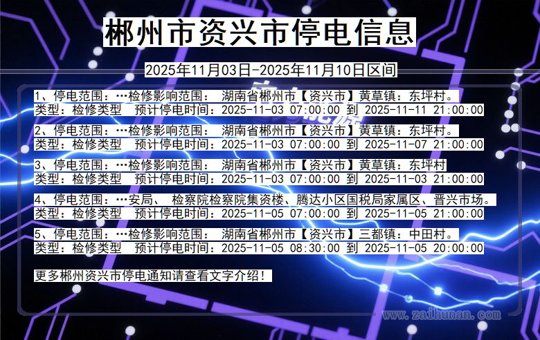 郴州资兴停电通知 湖南省郴州资兴停电通知
