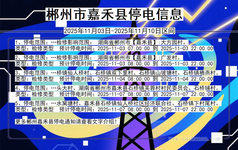 湖南省郴州嘉禾停电通知