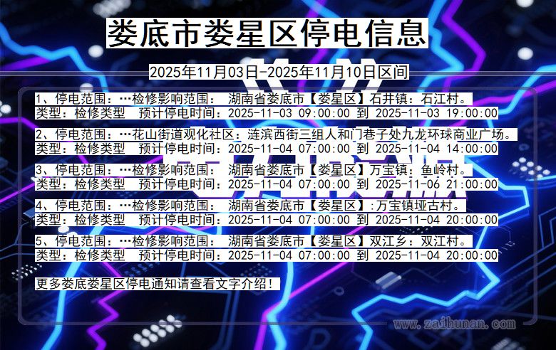 娄底娄星停电通知 湖南省娄底娄星停电通知
