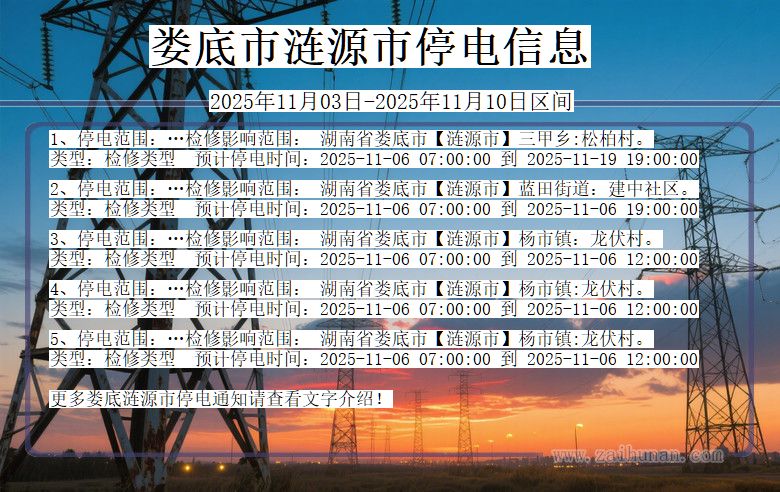 娄底涟源停电通知 湖南省娄底涟源停电通知