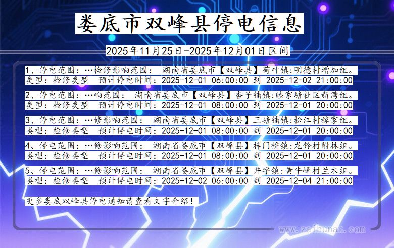 湖南省娄底双峰停电通知