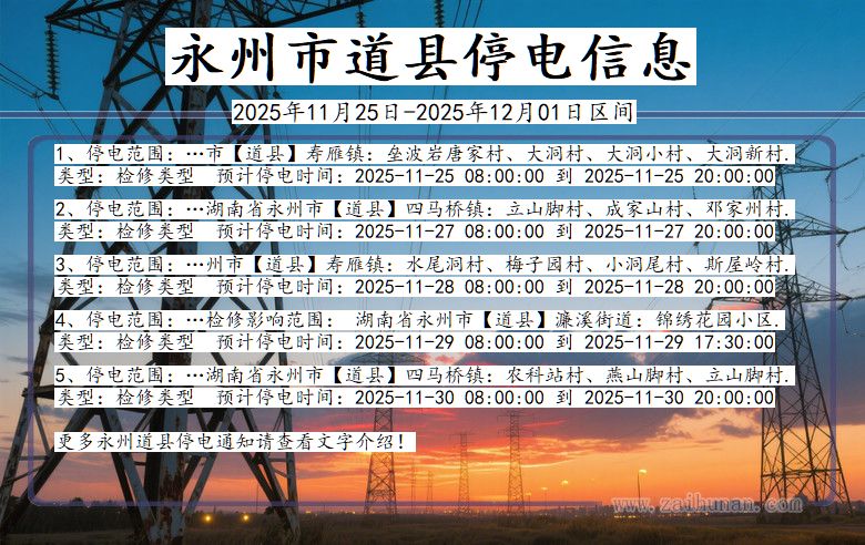 湖南省永州道县停电通知