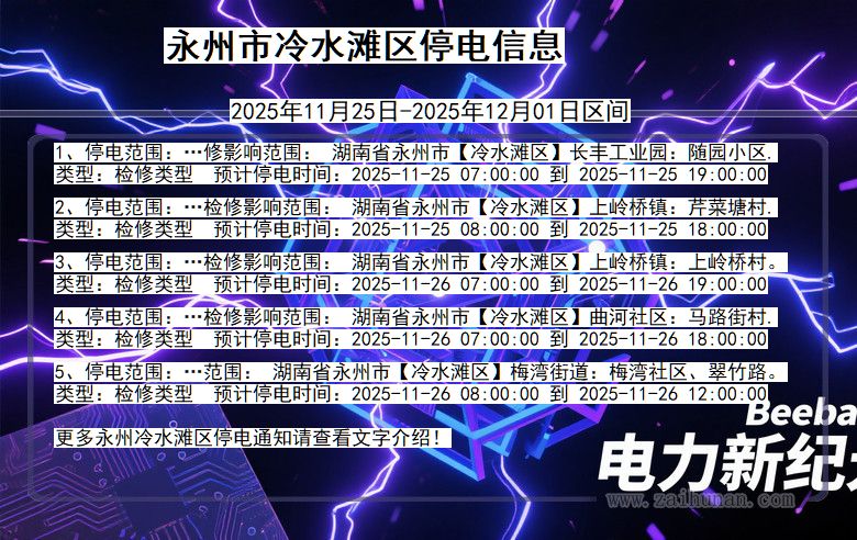 湖南省永州冷水滩停电通知