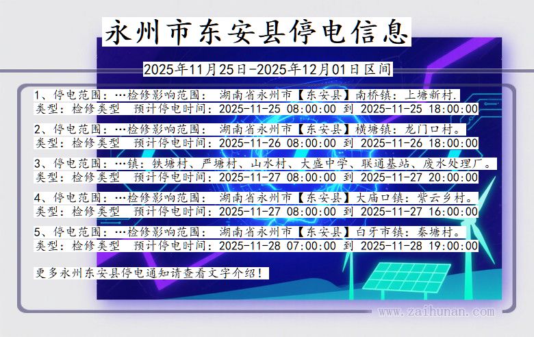 湖南省永州东安停电通知