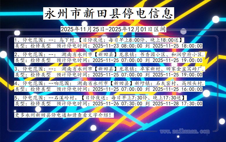 湖南省永州新田停电通知