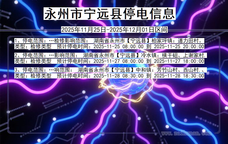 湖南省永州宁远停电通知
