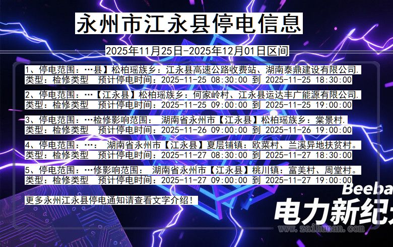 湖南省永州江永停电通知