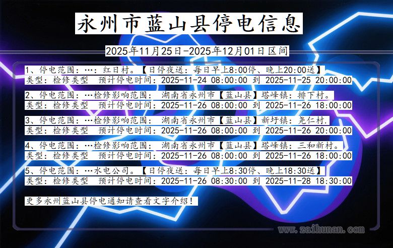 永州蓝山停电通知 湖南省永州蓝山停电通知