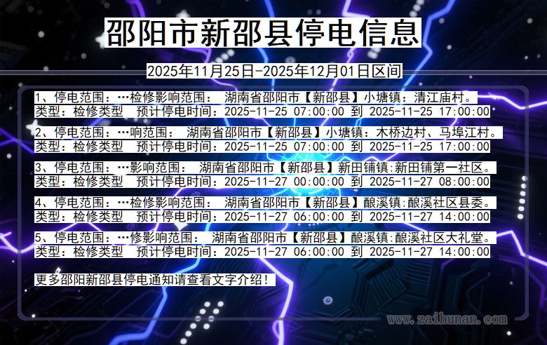 邵阳新邵停电通知 湖南省邵阳新邵停电通知