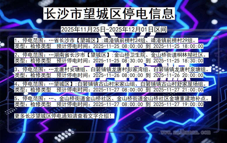 湖南省长沙望城停电通知