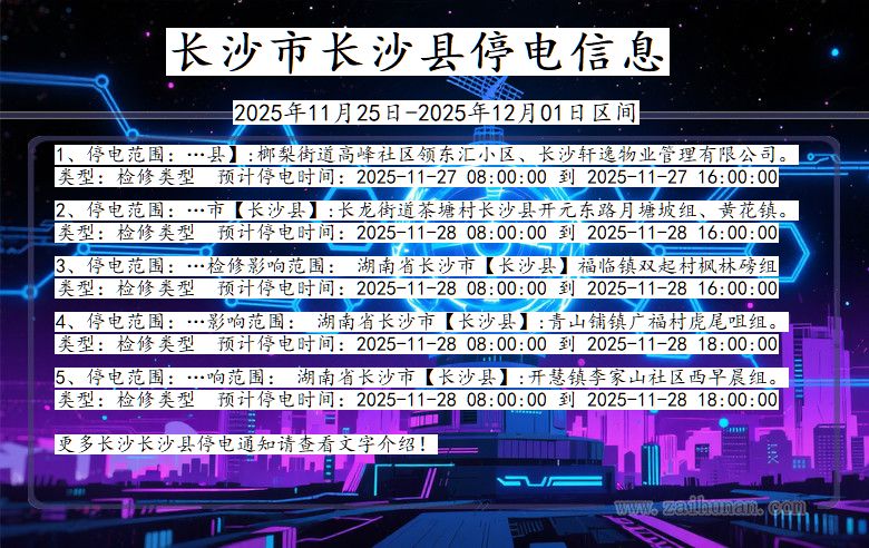 长沙长沙停电通知 湖南省长沙长沙停电通知
