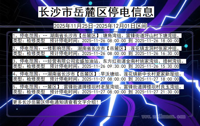 湖南省长沙岳麓停电通知
