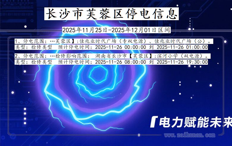 湖南省长沙芙蓉停电通知