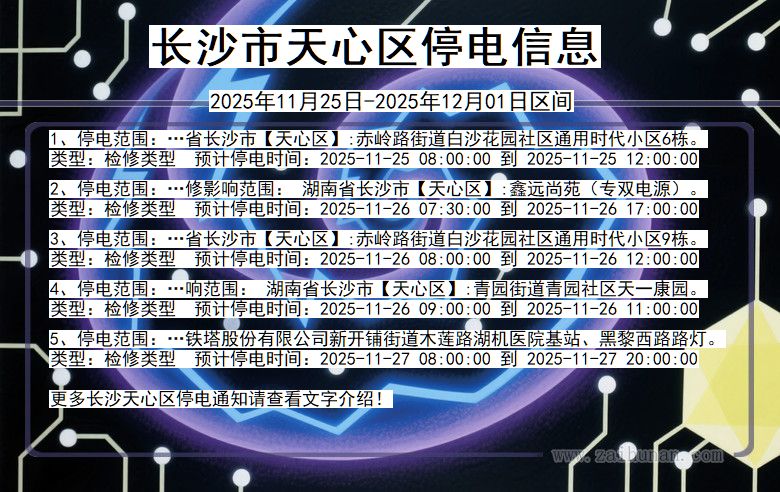 湖南省长沙天心停电通知