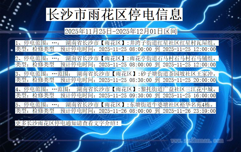 湖南省长沙雨花停电通知
