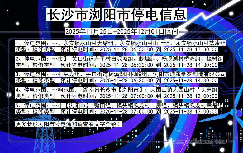 湖南省长沙浏阳停电通知